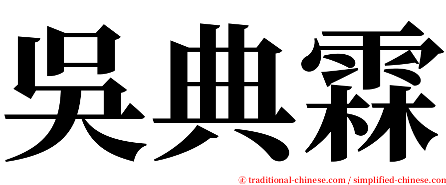 吳典霖 serif font