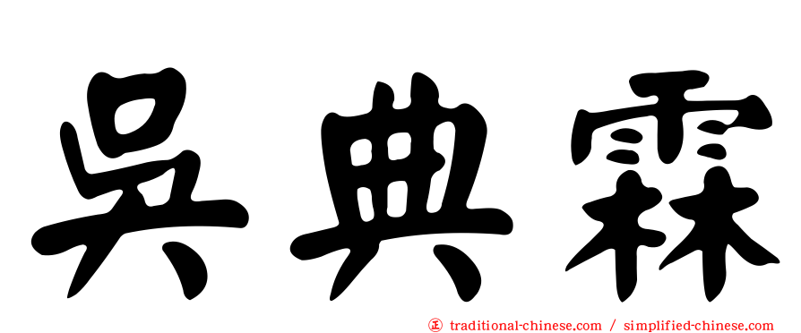 吳典霖