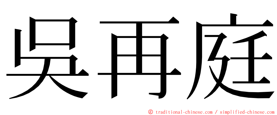 吳再庭 ming font