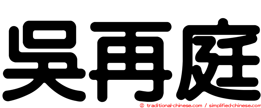 吳再庭