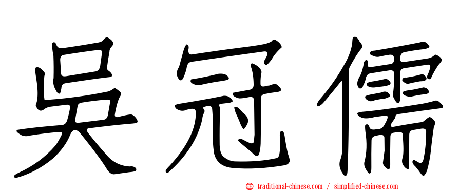吳冠儒