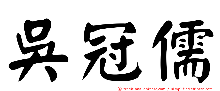 吳冠儒