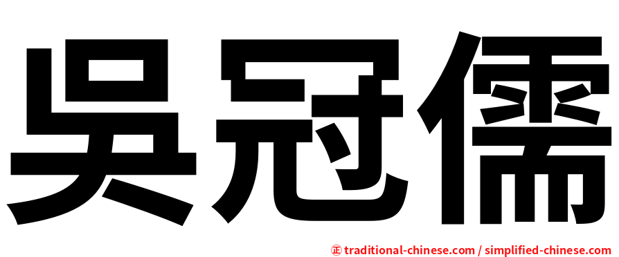 吳冠儒