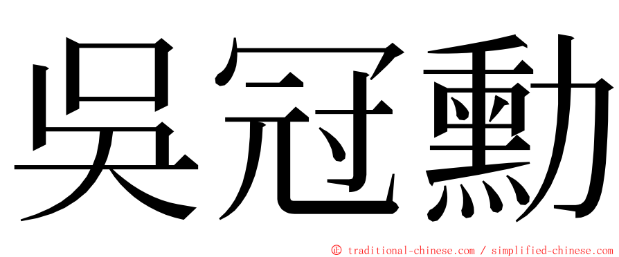 吳冠勳 ming font