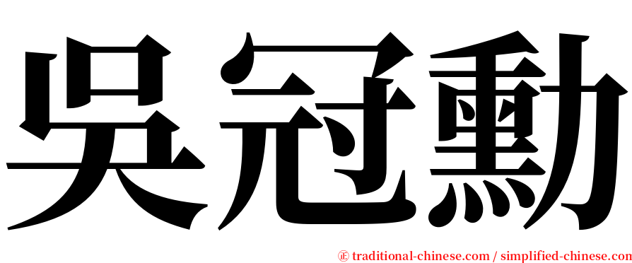 吳冠勳 serif font