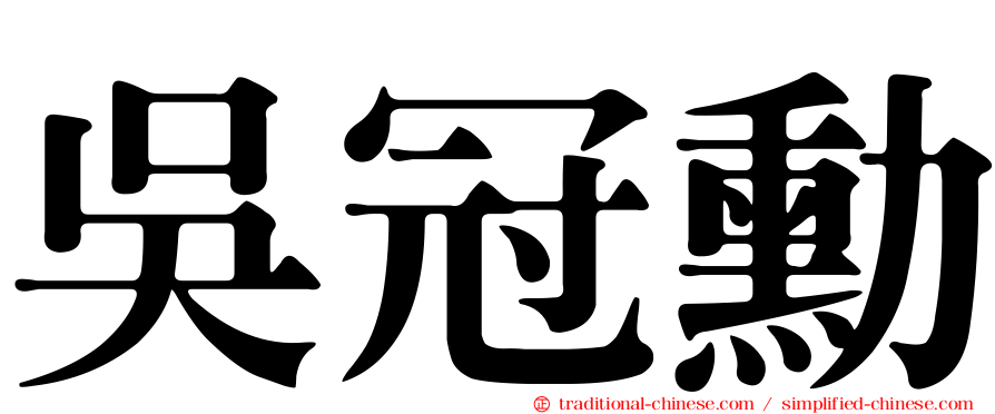 吳冠勳