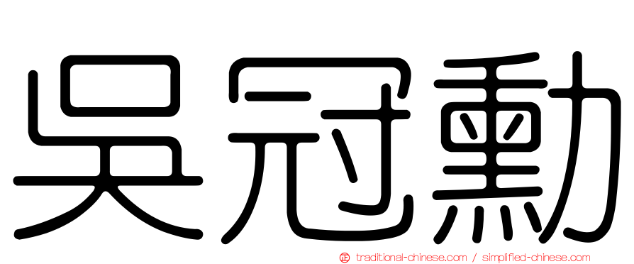 吳冠勳