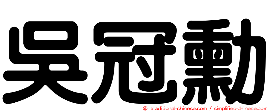 吳冠勳