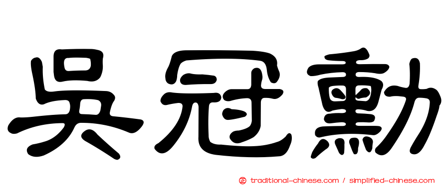 吳冠勳