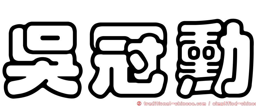 吳冠勳
