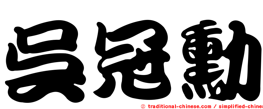 吳冠勳