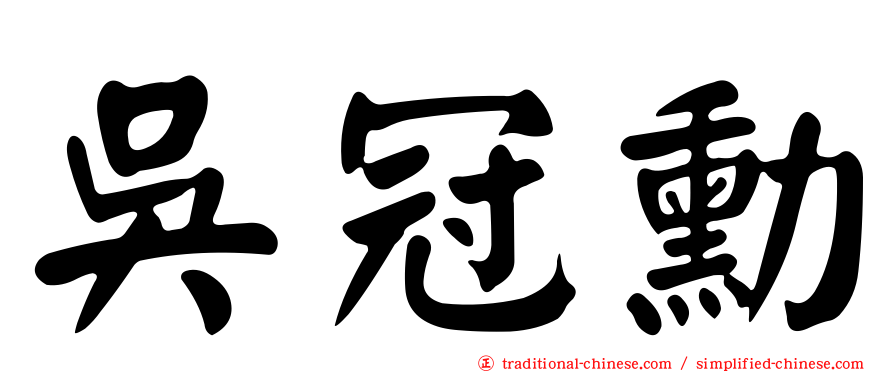 吳冠勳