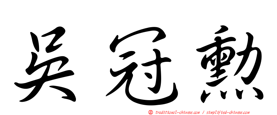 吳冠勳