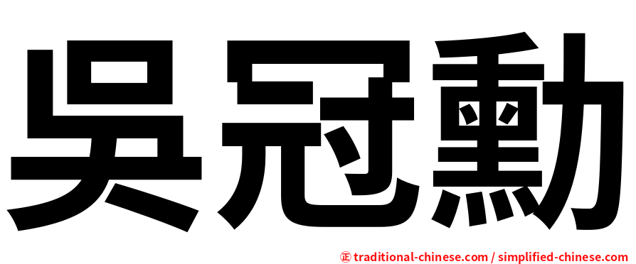 吳冠勳