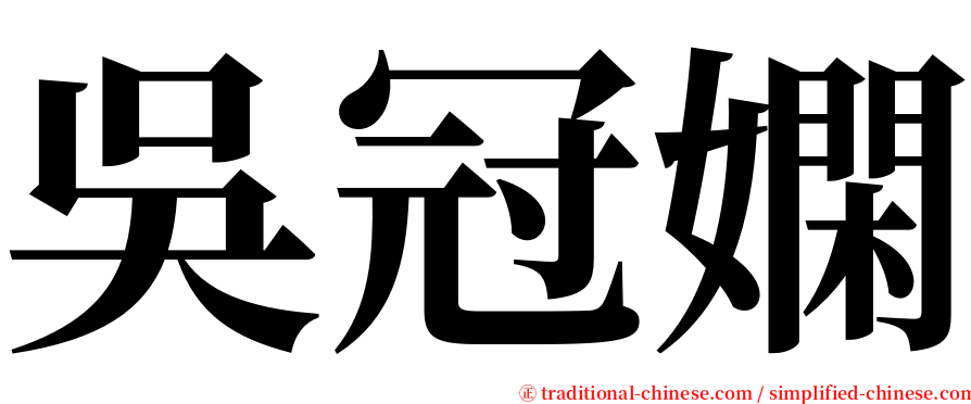 吳冠嫻 serif font