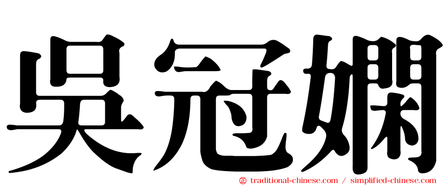 吳冠嫻