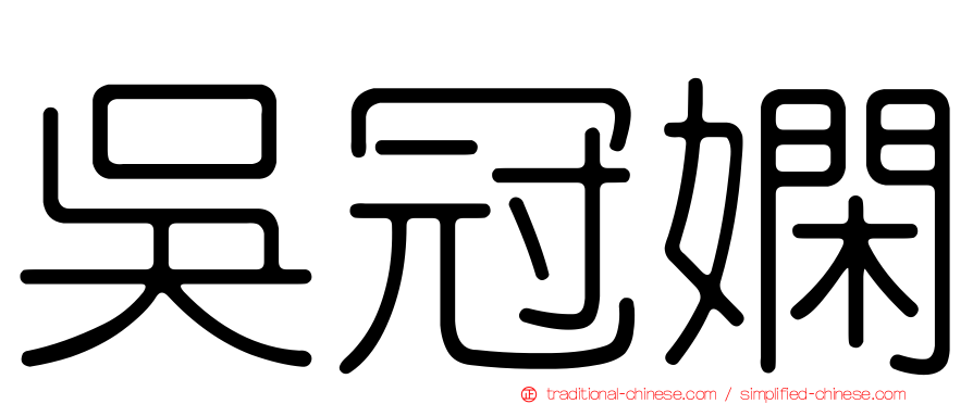 吳冠嫻