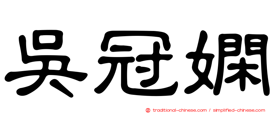吳冠嫻