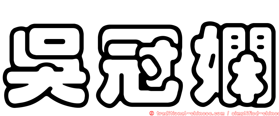 吳冠嫻