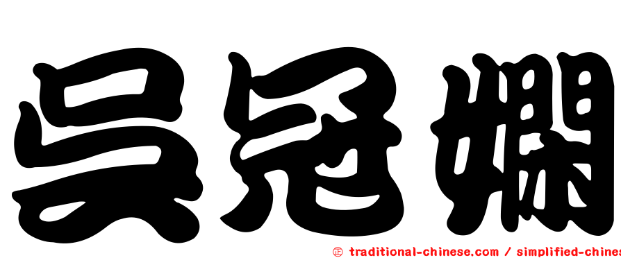 吳冠嫻