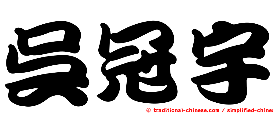 吳冠宇