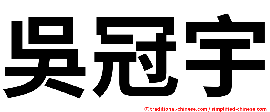 吳冠宇