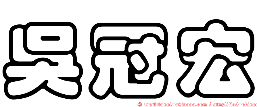 吳冠宏