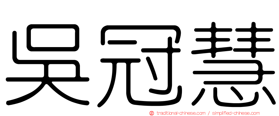 吳冠慧