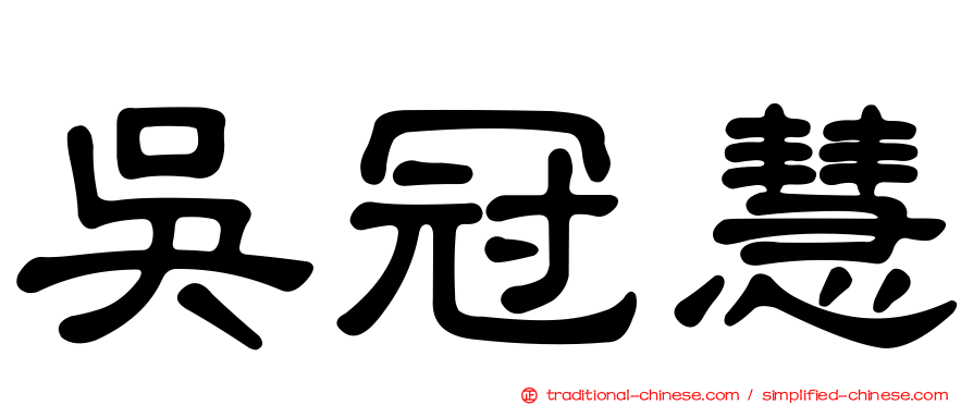 吳冠慧