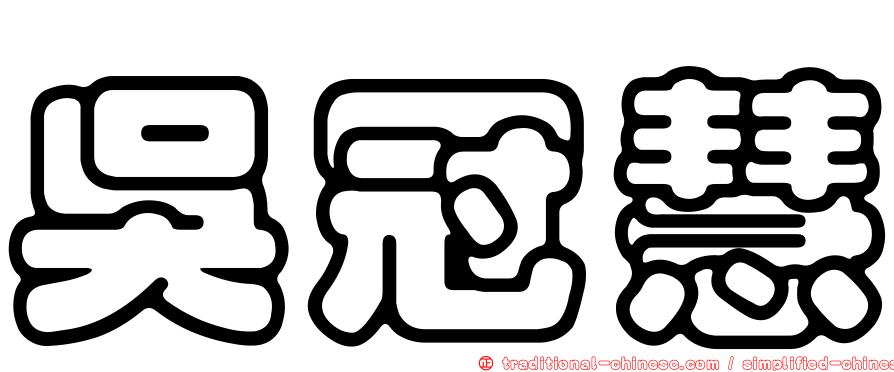 吳冠慧