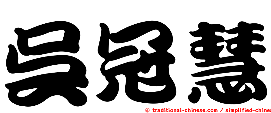 吳冠慧