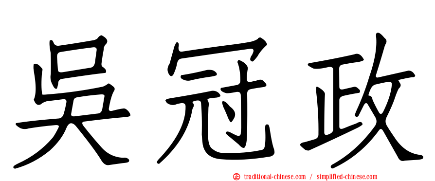 吳冠政