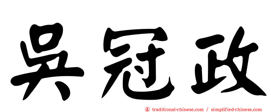 吳冠政