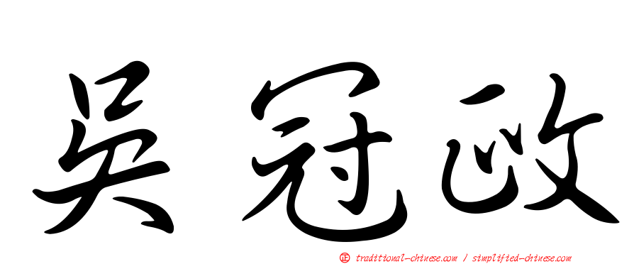 吳冠政