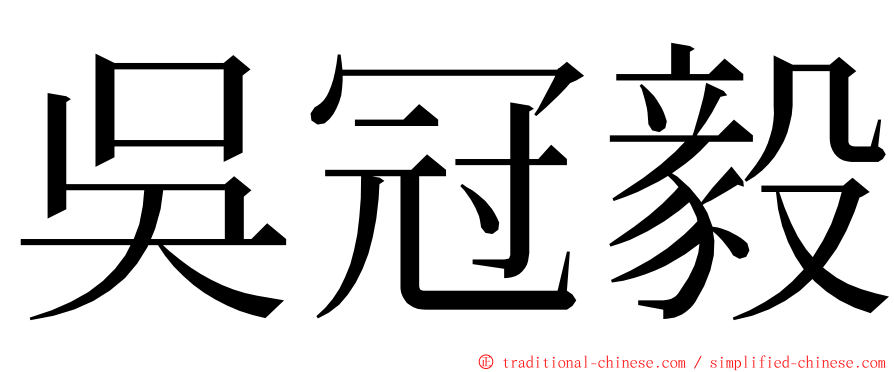 吳冠毅 ming font