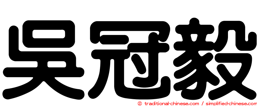 吳冠毅