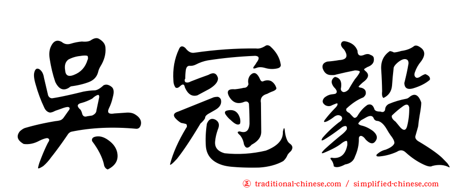 吳冠毅