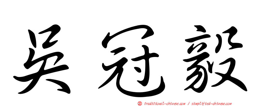 吳冠毅