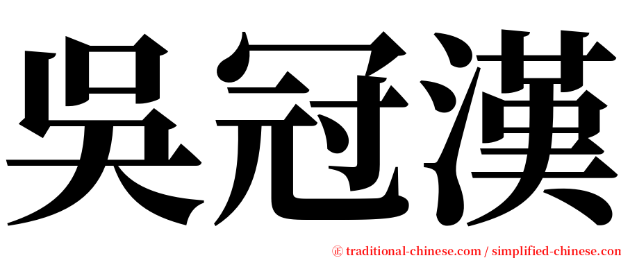 吳冠漢 serif font