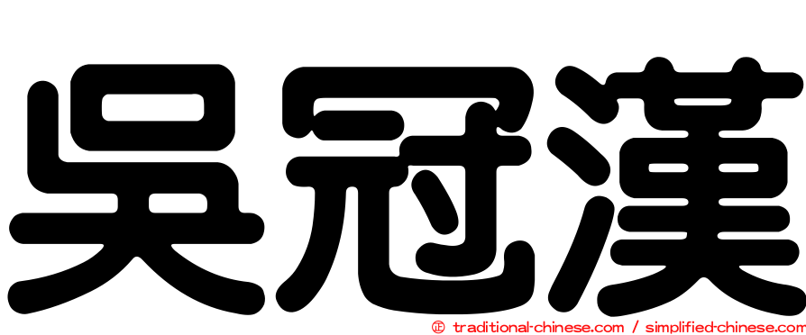 吳冠漢