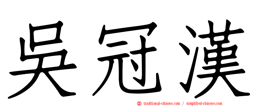吳冠漢