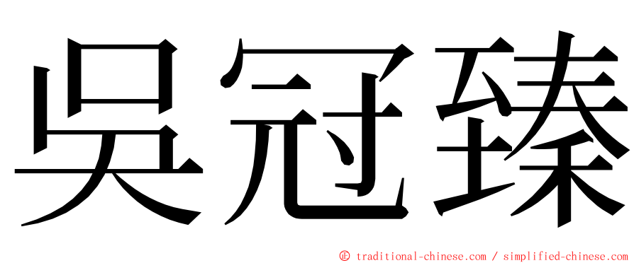 吳冠臻 ming font