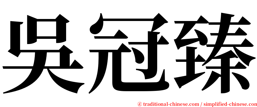 吳冠臻 serif font