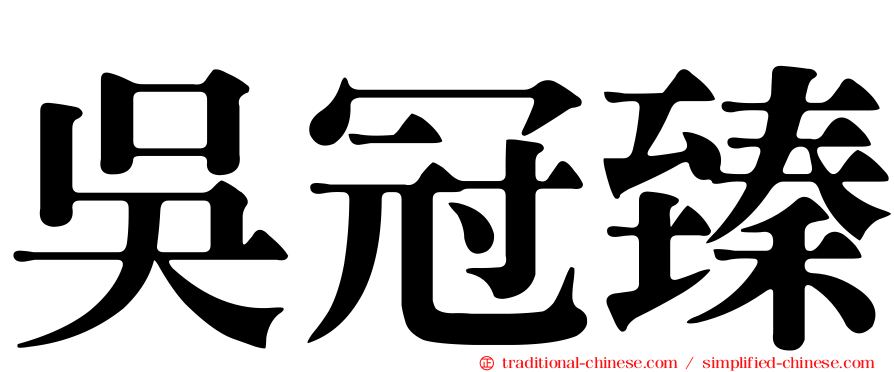 吳冠臻