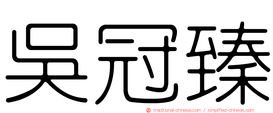 吳冠臻