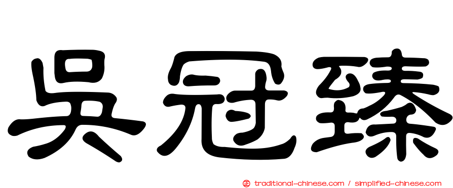 吳冠臻