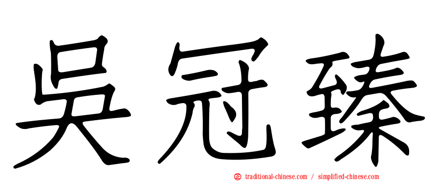 吳冠臻
