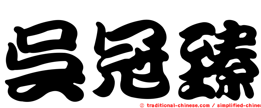 吳冠臻