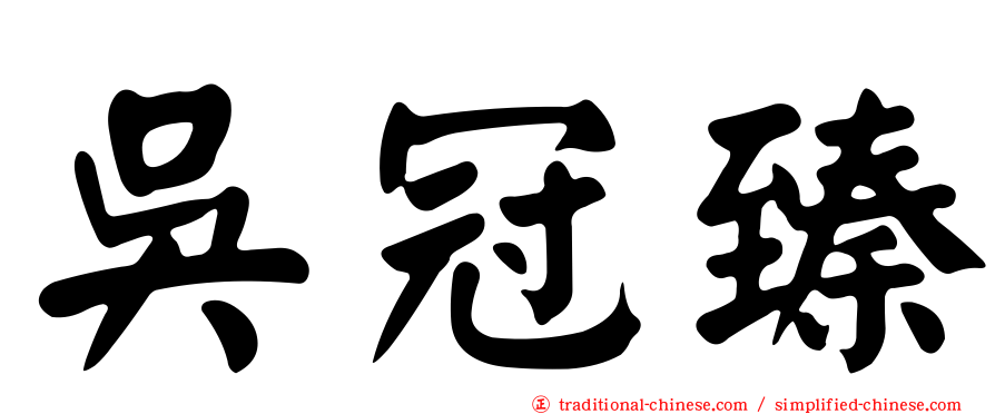 吳冠臻
