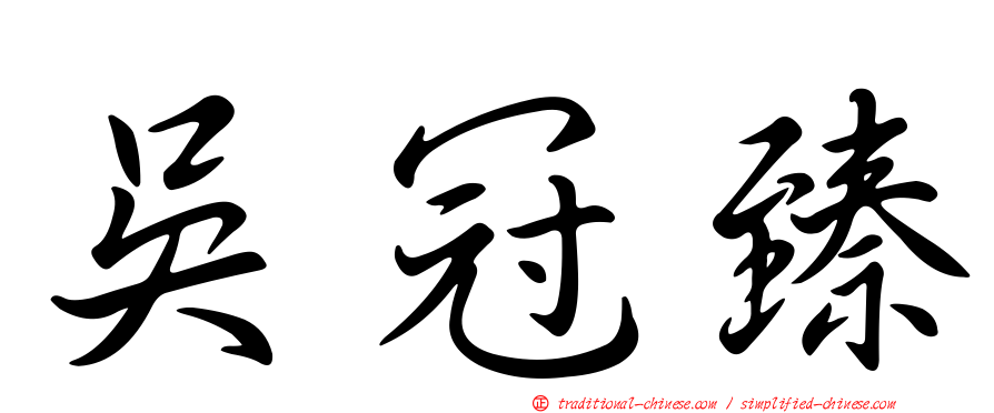 吳冠臻